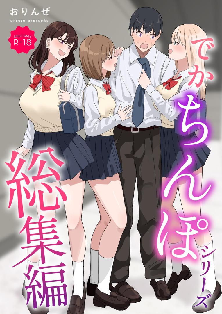 【エロ漫画】でかちんぽシリーズ総集編【モザイク修正版】(おりんぜ)【k804annbn14462】 【エロ漫画】でかちんぽシリーズ総集編【モザイク修正版】(おりんぜ)【k804annbn14462】