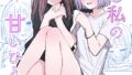 【エロ漫画】神様 働いてください！（あんのみけ）【b092agwrk03022】
