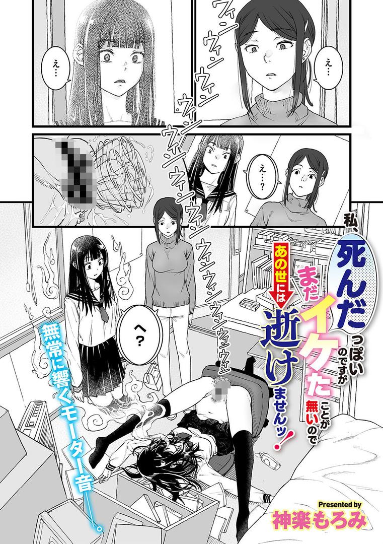 【エロ漫画】私、死んだっぽいのですがまだイケたことが無いのであの世には逝けませんッ!(神楽もろみ)【s011akamj02367】 【エロ漫画】私、死んだっぽいのですがまだイケたことが無いのであの世には逝けませんッ!(神楽もろみ)【s011akamj02367】