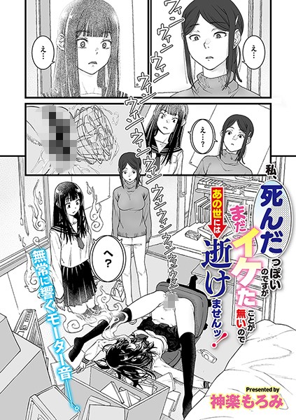 【エロ漫画】私、死んだっぽいのですがまだイケたことが無いのであの世には逝けませんッ!(神楽もろみ)【s011akamj02367】 私、死んだっぽいのですがまだイケたことが無いのであの世には逝けませんッ!|神楽もろみ|s011akamj02367