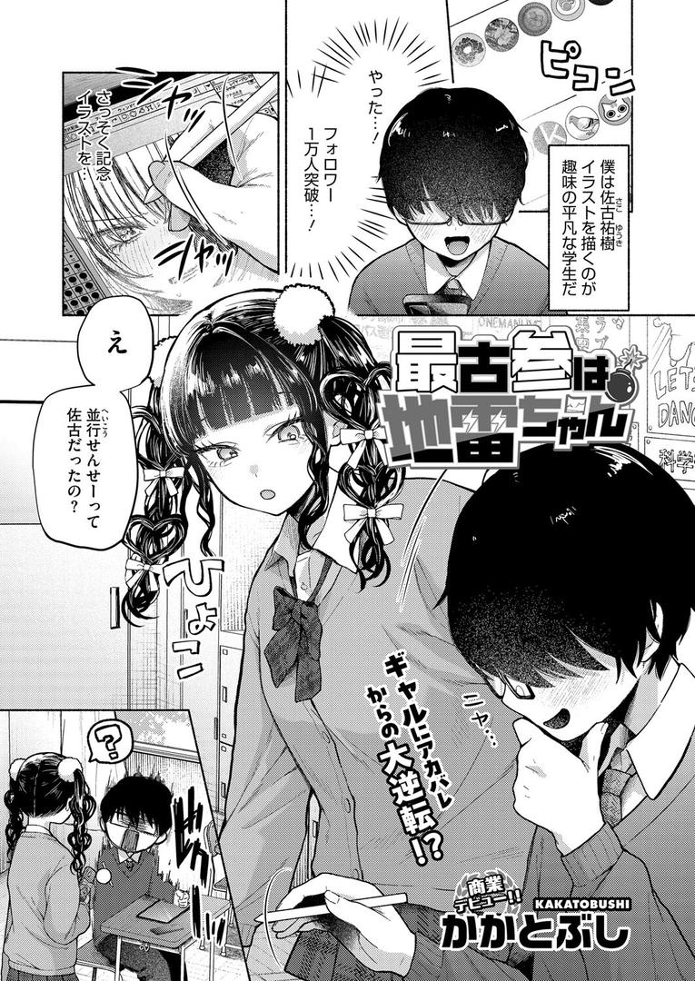 【エロ漫画】最古参は地雷ちゃん（かかとぶし）【s011akamj02420】
