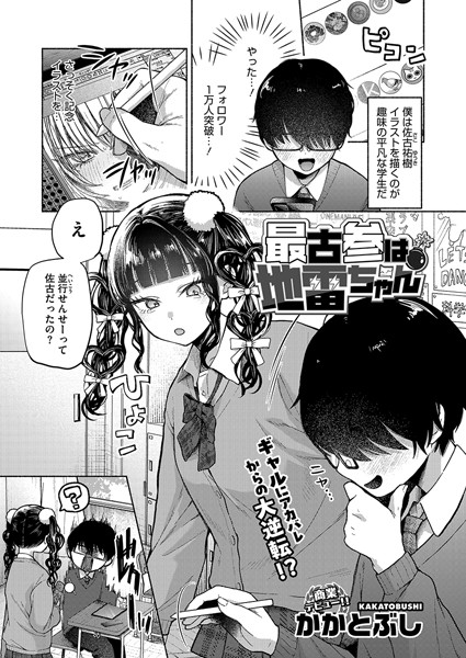 【エロ漫画】最古参は地雷ちゃん（かかとぶし）【s011akamj02420】
