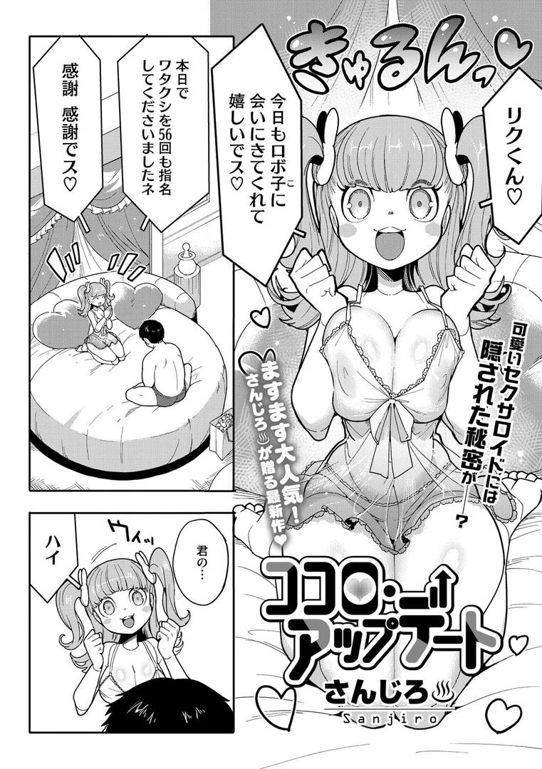 【エロ漫画】ココロ・アップデート（さんじろ）【s011akamj02443】