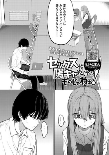 【エロ漫画】セックスは陽キャだけのものじゃねぇ！（えいとまん）【s011akamj02456】