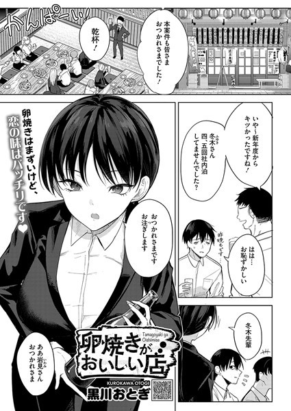 【エロ漫画】卵焼きがおいしい店（黒川おとぎ）【s011akamj02462】