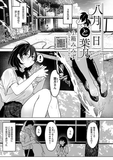 【エロ漫画】八月一日と葉月（小箱みみず）【s011akamj02527】
