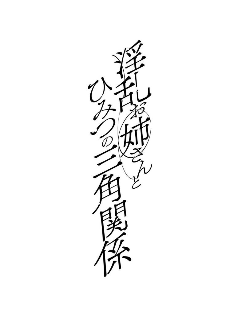 【エロ漫画】淫乱お姉さんとひみつの三角関係（十はやみ）【s046agnss00353】