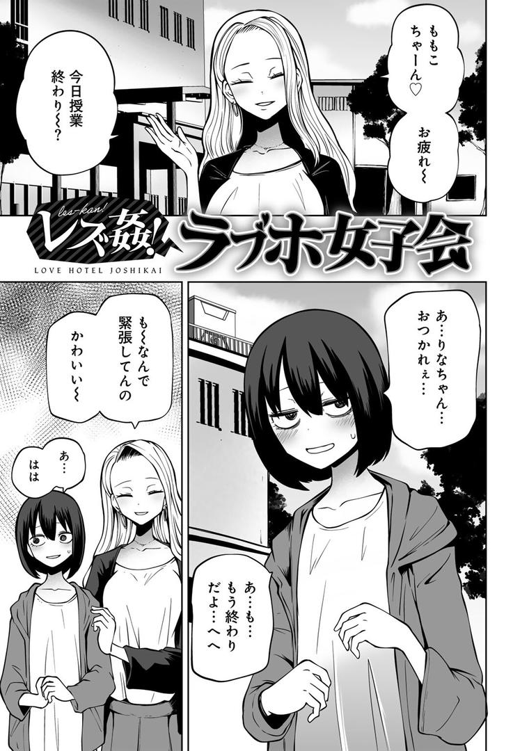 【エロ漫画】今日ラブホ女子会しよ 【電子限定マンガ付き】(阪本KAFKA)【s152asikr00180】 【エロ漫画】今日ラブホ女子会しよ 【電子限定マンガ付き】(阪本KAFKA)【s152asikr00180】