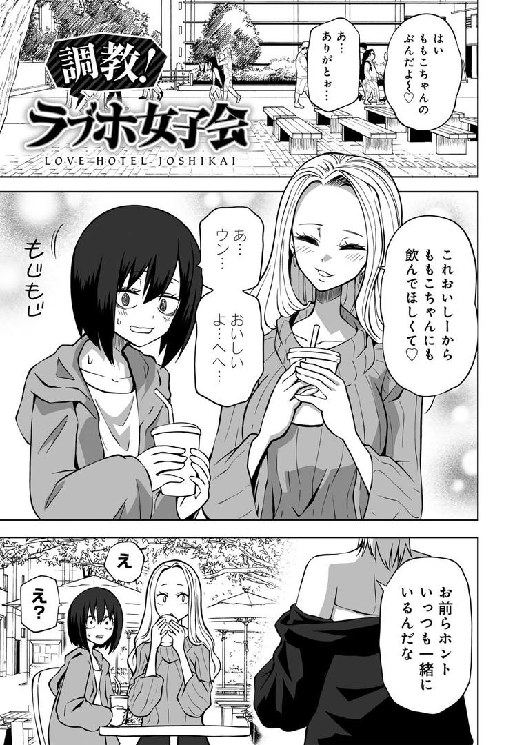 【エロ漫画】今日ラブホ女子会しよ 【電子限定マンガ付き】(阪本KAFKA)【s152asikr00180】 【エロ漫画】今日ラブホ女子会しよ 【電子限定マンガ付き】(阪本KAFKA)【s152asikr00180】