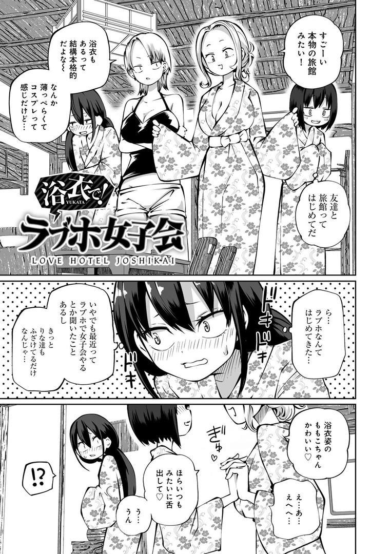 【エロ漫画】今日ラブホ女子会しよ 【電子限定マンガ付き】(阪本KAFKA)【s152asikr00180】 【エロ漫画】今日ラブホ女子会しよ 【電子限定マンガ付き】(阪本KAFKA)【s152asikr00180】