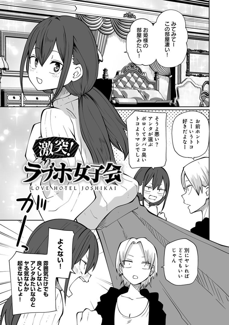 【エロ漫画】今日ラブホ女子会しよ 【電子限定マンガ付き】(阪本KAFKA)【s152asikr00180】 【エロ漫画】今日ラブホ女子会しよ 【電子限定マンガ付き】(阪本KAFKA)【s152asikr00180】