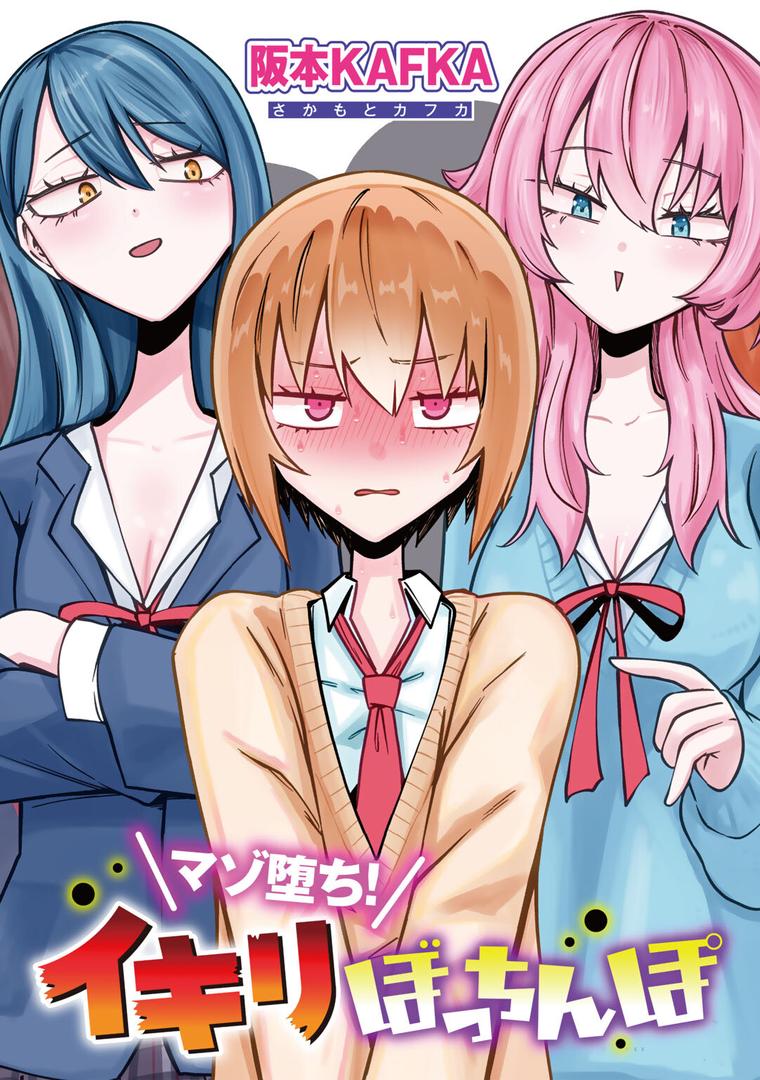 【エロ漫画】マゾ堕ち!イキリぼっちんぽ 【単話】(阪本KAFKA)【s152asikr00242】 【エロ漫画】マゾ堕ち!イキリぼっちんぽ 【単話】(阪本KAFKA)【s152asikr00242】