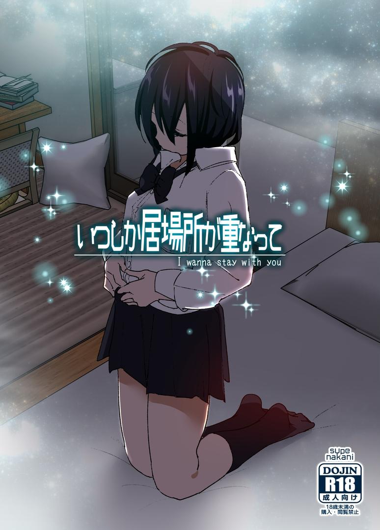 【エロ漫画】いつしか居場所が重なって（なかにしゆうた）【s166aritr00246】