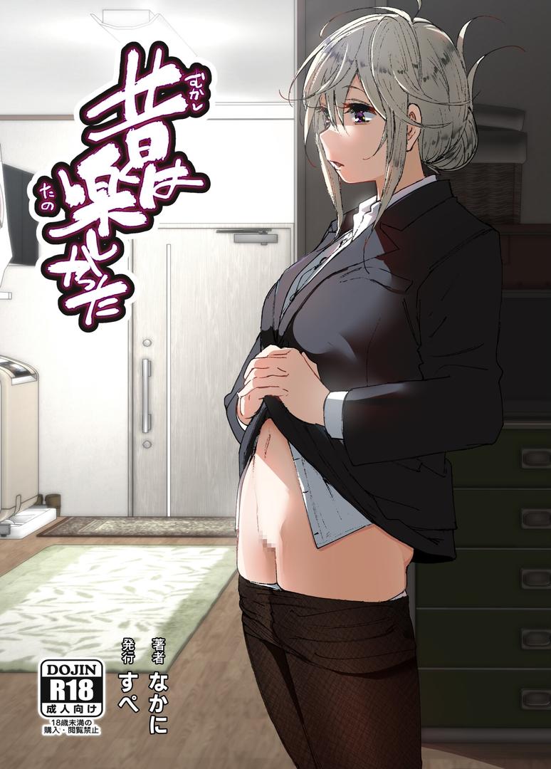 【エロ漫画】昔は楽しかった（なかにしゆうた）【s166aritr00470】