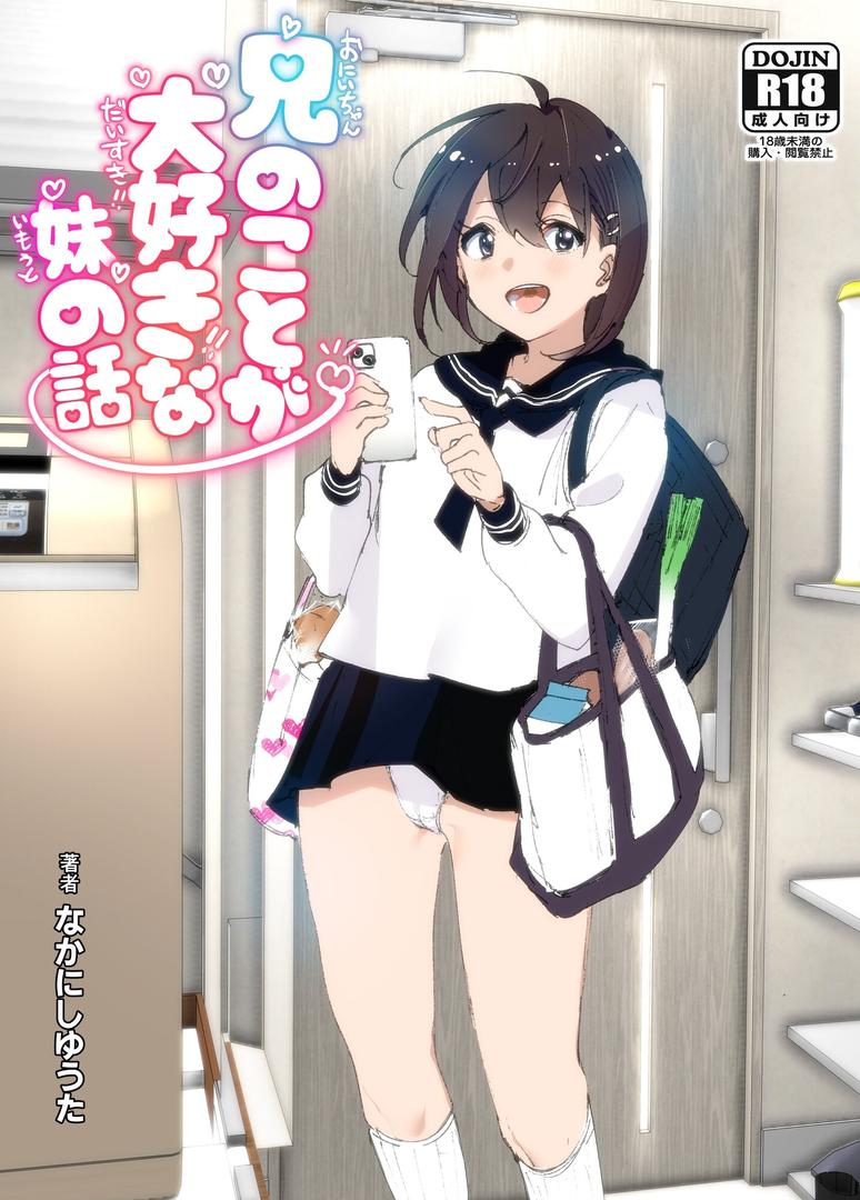 【エロ漫画】兄のことが大好きな妹の話（なかにしゆうた）【s166aritr00786】
