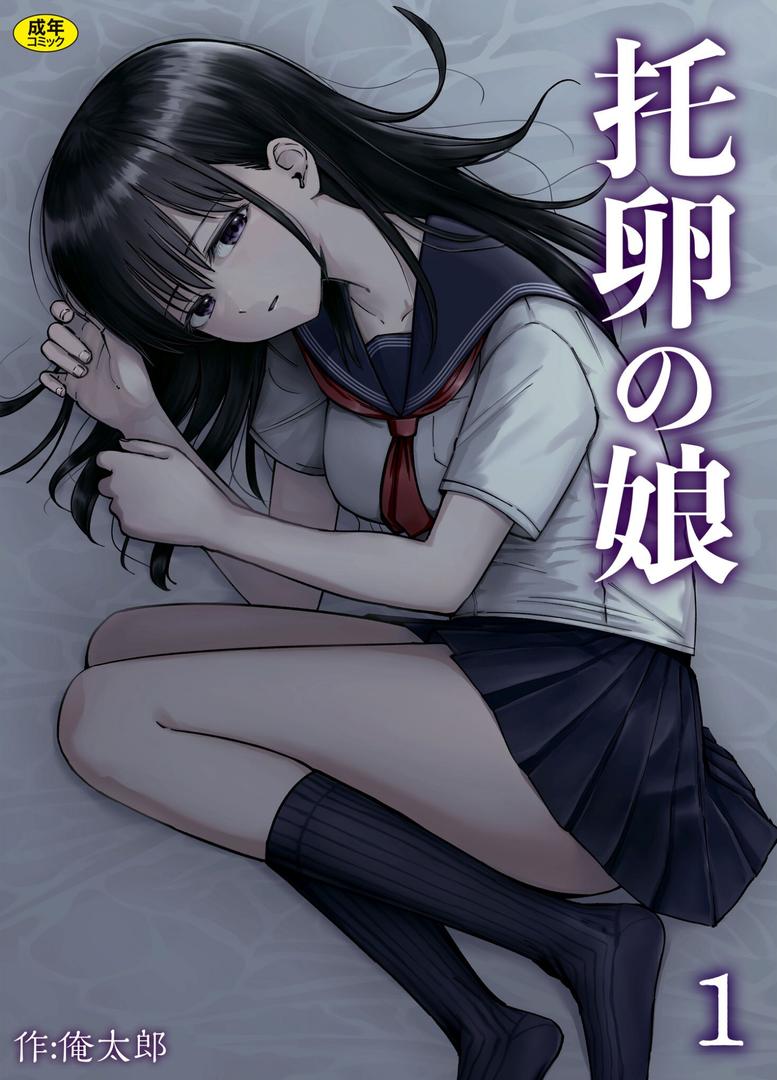 【エロ漫画】托卵の娘（1）（俺太郎）【s246asnph02581】