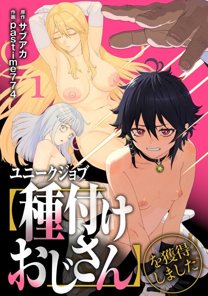 【エロ漫画】ユニークジョブ【種付けおじさん】を獲得しました【合本版】【FANZAブックス限定特典付き】(サブアカ)【s264asnph00162】 ユニークジョブ【種付けおじさん】を獲得しました【合本版】【FANZAブックス限定特典付き】|サブアカ|s264asnph00162