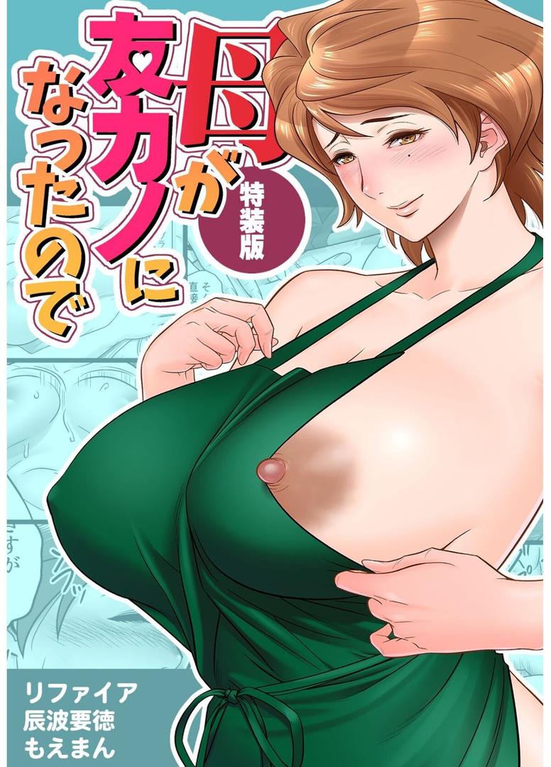 【エロ漫画】【18禁】母が友カノになったので【特装版】（リファイア）【s436asnph00625】
