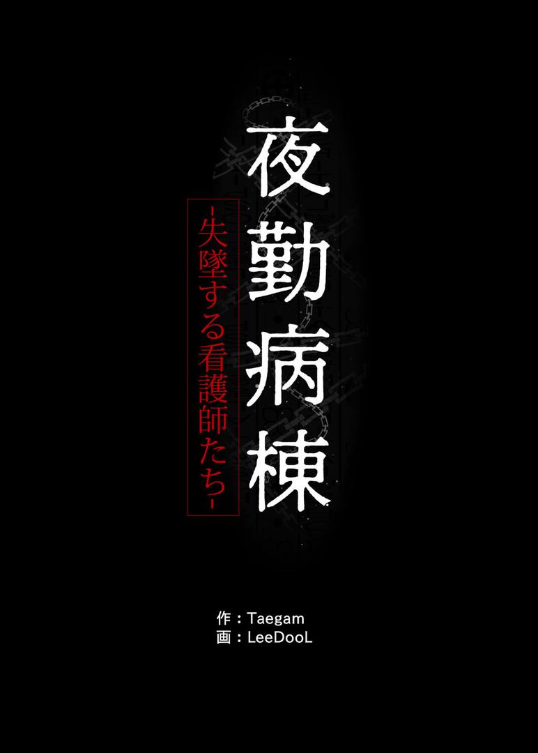 【エロ漫画】【フルカラー】夜勤病棟 -失墜する看護師たち- 1巻（LeeDool）【s450asnph01483】