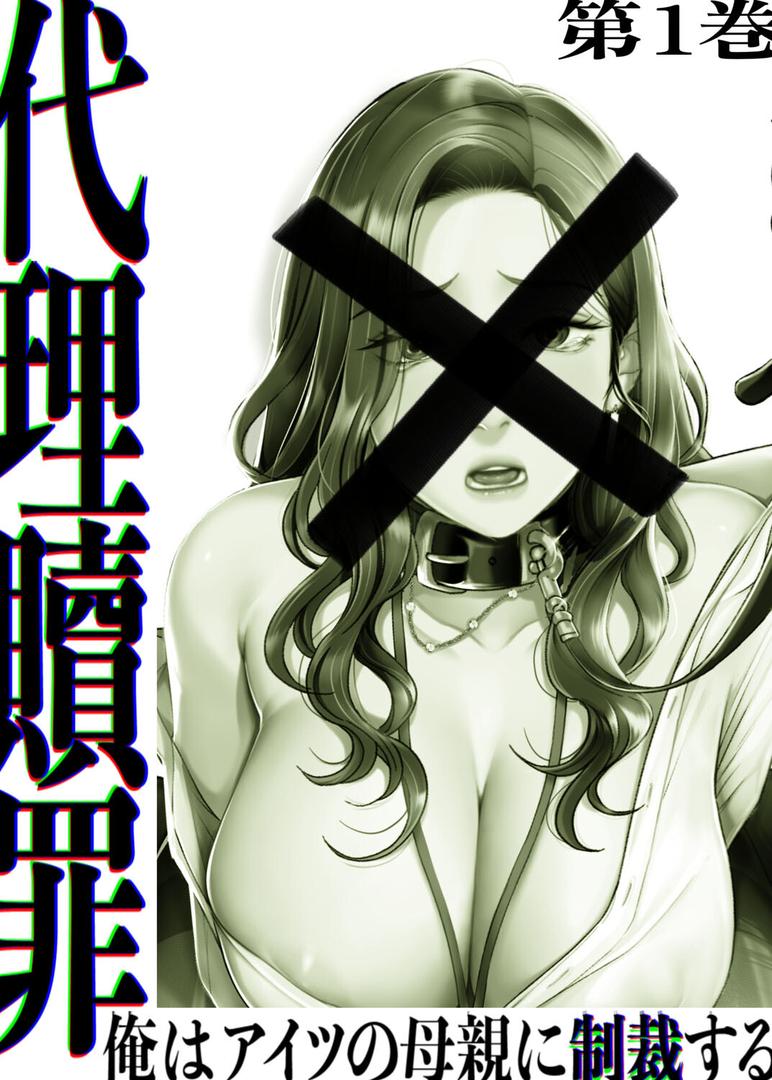 【エロ漫画】【フルカラー】代理贖罪 -俺はアイツの母親に制裁する- 1巻（DanBi）【s450asnph01485】