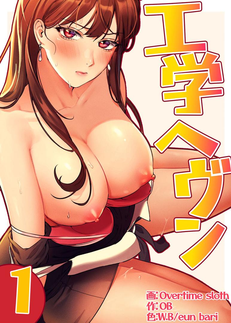 【エロ漫画】【フルカラー】工学ヘヴン1巻（Overtime sloth）【s450asnph01606】