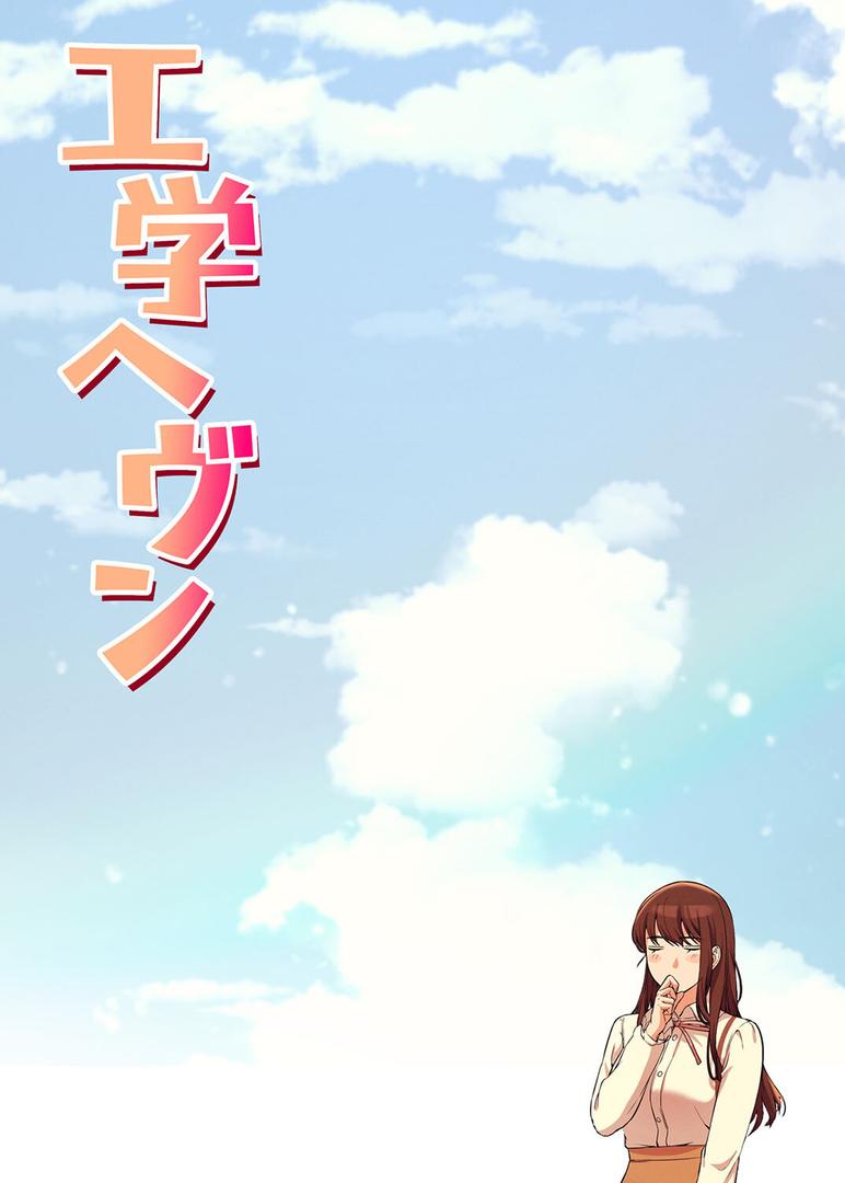【エロ漫画】【フルカラー】工学ヘヴン1巻（Overtime sloth）【s450asnph01606】