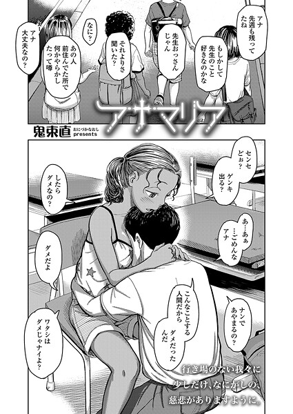 【エロ漫画】アナマリア（鬼束直）【s536afunb00102】