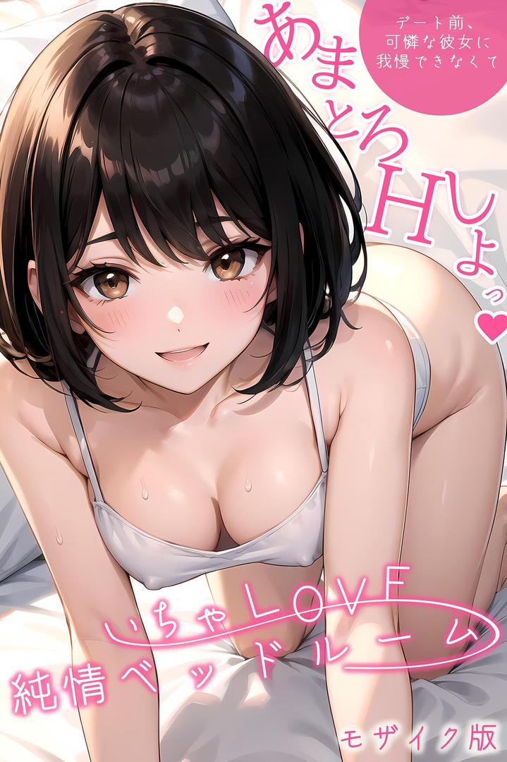 【エロ漫画】いちゃLOVE純情ベッドルーム 〜デート前、可憐な彼女に我慢できなくて〜 モザイク版（ラビットフット）【s594allud00091】