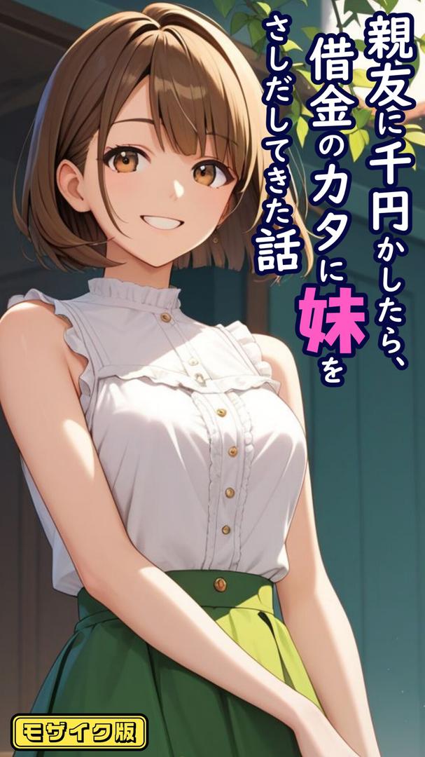 【エロ漫画】親友に千円かしたら、借金のカタに妹をさしだしてきた話 モザイク版（とろとろコミック）【s594allud01402】