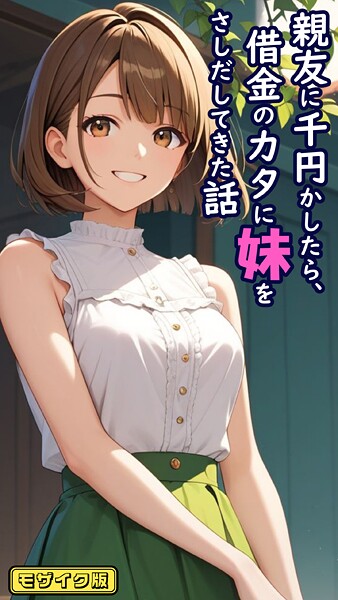 【エロ漫画】親友に千円かしたら、借金のカタに妹をさしだしてきた話 モザイク版（とろとろコミック）【s594allud01402】