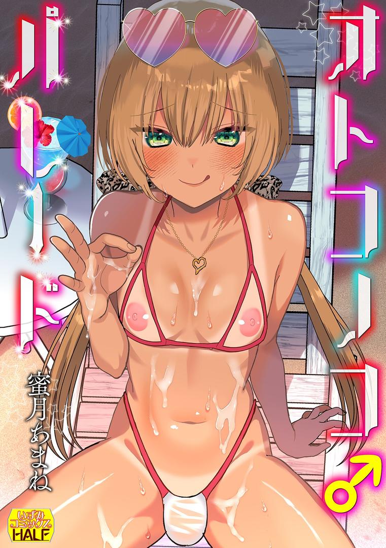 【エロ漫画】オトコノコ♂パレード(蜜月あまね)【b164aisis05436】 【エロ漫画】オトコノコ♂パレード(蜜月あまね)【b164aisis05436】