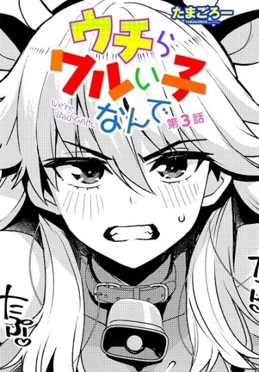 【エロ漫画】ウチらワルい子なんで 第3話（たまごろー）【b469adgsk02365】