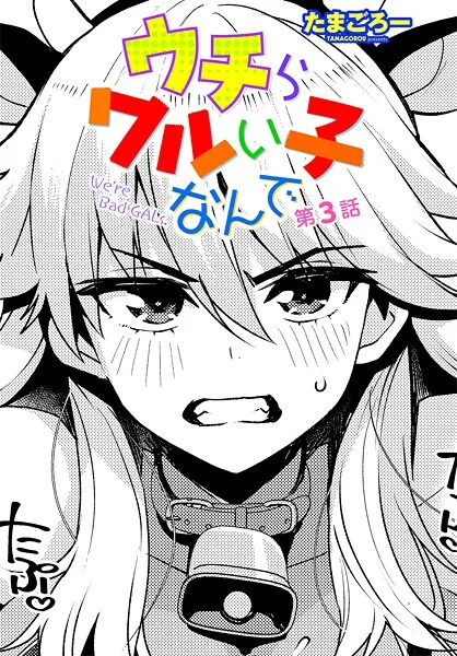 【エロ漫画】ウチらワルい子なんで 第3話(たまごろー)【b469adgsk02365】 ウチらワルい子なんで 第3話|たまごろー|b469adgsk02365