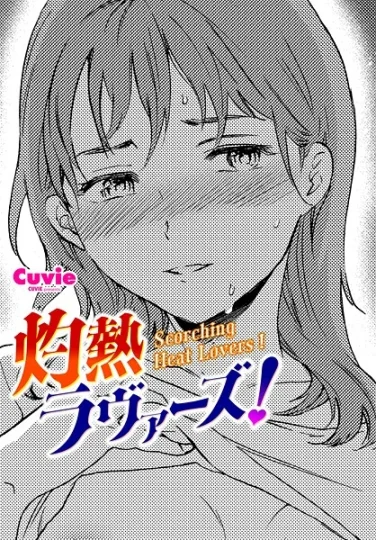 【エロ漫画】灼熱ラウ゛ァーズ！（Cuvie）【b469adgsk02366】