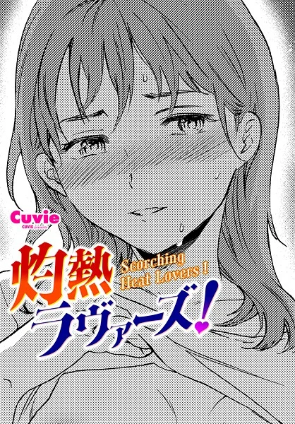 【エロ漫画】灼熱ラウ゛ァーズ!(Cuvie)【b469adgsk02366】 灼熱ラウ゛ァーズ!|Cuvie|b469adgsk02366