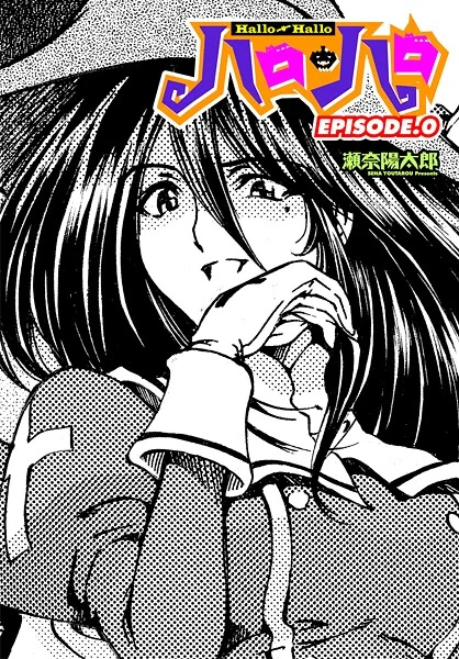 【エロ漫画】ハロ・ハロ EPISODE.0(瀬奈陽太郎)【b469adgsk02367】 ハロ・ハロ EPISODE.0|瀬奈陽太郎|b469adgsk02367