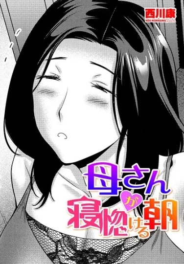 【エロ漫画】母さんが寝惚ける朝（西川康）【b469adgsk02368】