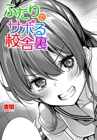 【エロ漫画】ふたりでサボる校舎裏（吉田）【b469adgsk02369】