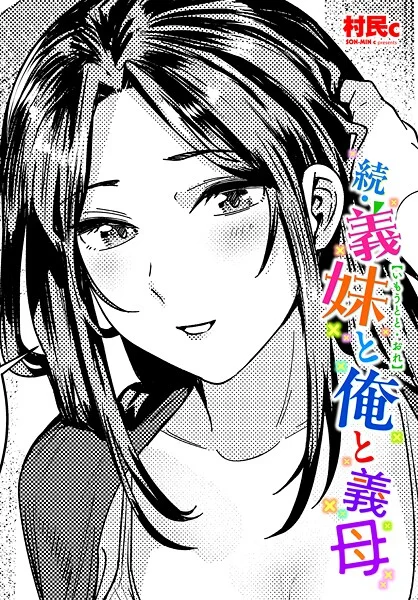 【エロ漫画】続・義妹と俺と義母(村民c)【b469adgsk02370】 続・義妹と俺と義母|村民c|b469adgsk02370