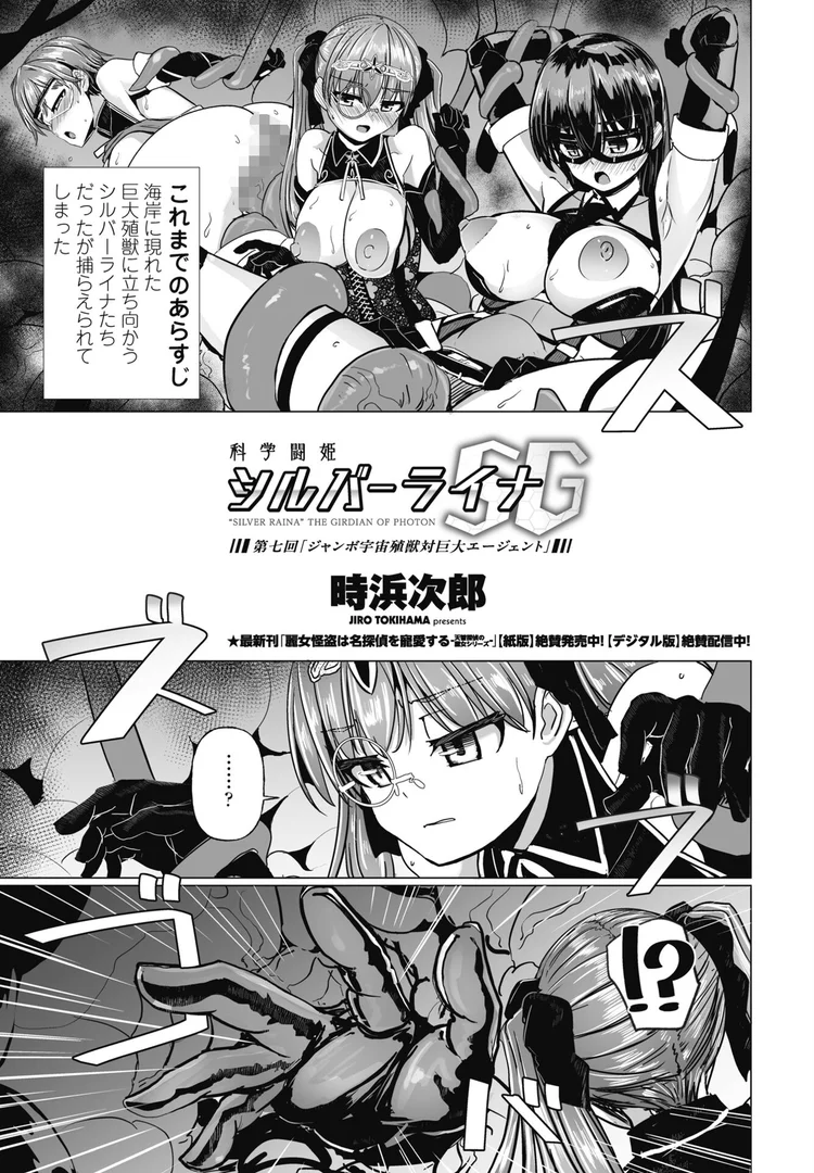 【エロ漫画】科学闘姫シルバーライナSG 第七回「ジャンボ宇宙殖獣対巨大エージェント」(時浜次郎)【b469adgsk02371】 【エロ漫画】科学闘姫シルバーライナSG 第七回「ジャンボ宇宙殖獣対巨大エージェント」(時浜次郎)【b469adgsk02371】
