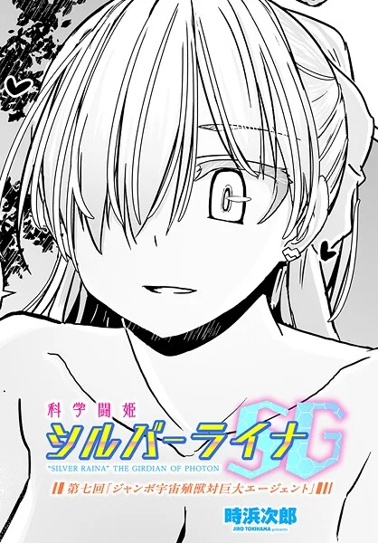 【エロ漫画】科学闘姫シルバーライナSG 第七回「ジャンボ宇宙殖獣対巨大エージェント」(時浜次郎)【b469adgsk02371】 科学闘姫シルバーライナSG 第七回「ジャンボ宇宙殖獣対巨大エージェント」|時浜次郎|b469adgsk02371