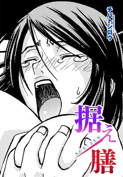 【エロ漫画】据え膳(チバトシロウ)【b469adgsk02372】 据え膳|チバトシロウ|b469adgsk02372