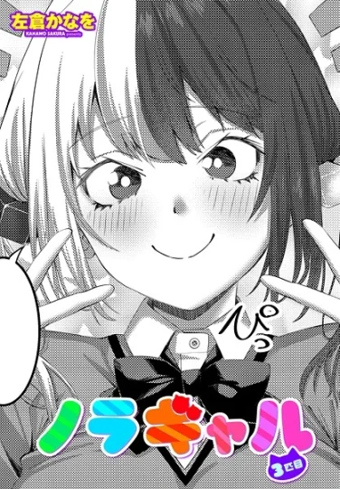 【エロ漫画】ノラギャル3匹目（左倉かなを）【b469adgsk02373】