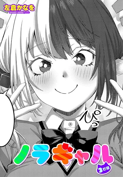 【エロ漫画】ノラギャル3匹目(左倉かなを)【b469adgsk02373】 ノラギャル3匹目|左倉かなを|b469adgsk02373
