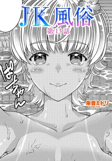 【エロ漫画】JK風俗第13話（朱音ミドリ）【b469adgsk02374】