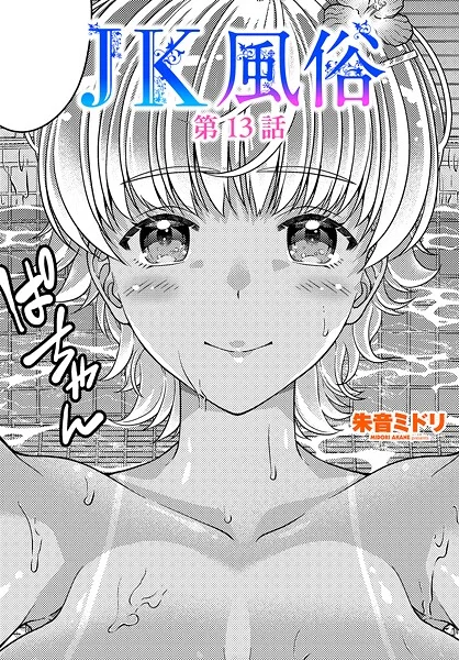 【エロ漫画】JK風俗第13話(朱音ミドリ)【b469adgsk02374】 JK風俗第13話|朱音ミドリ|b469adgsk02374