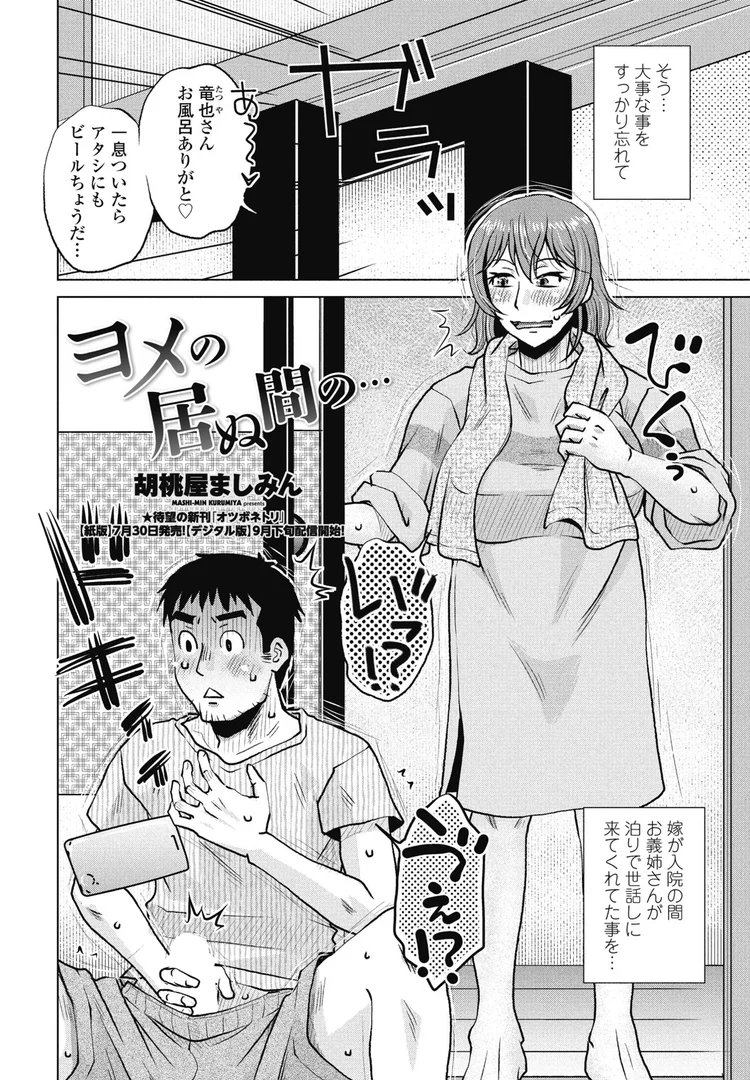 【エロ漫画】ヨメの居ぬ間の…(胡桃屋ましみん)【b469adgsk02375】 【エロ漫画】ヨメの居ぬ間の…(胡桃屋ましみん)【b469adgsk02375】