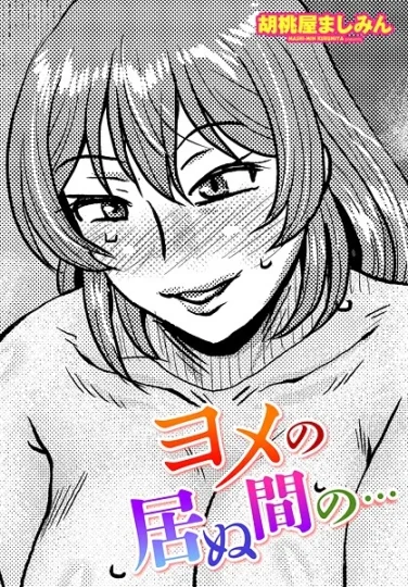 【エロ漫画】ヨメの居ぬ間の…（胡桃屋ましみん）【b469adgsk02375】