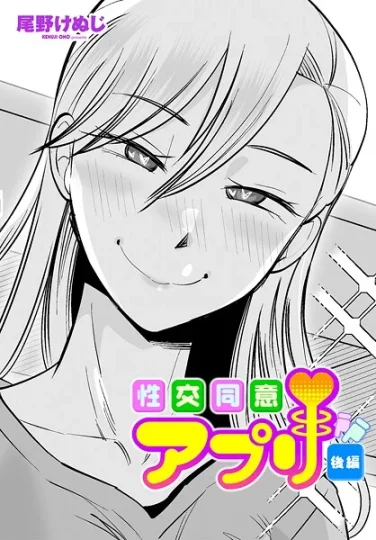 【エロ漫画】性交同意アプリ後編（尾野けぬじ）【b469adgsk02376】