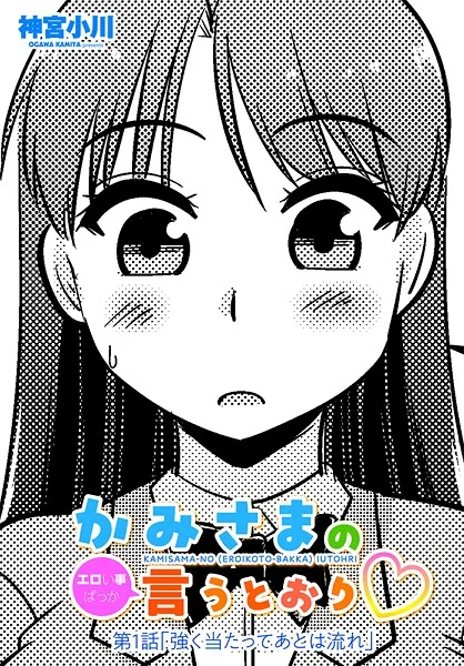 【エロ漫画】かみさまの(エロい事ばっか)言うとおり◇第1話「強く当たってあとは流れ」(神宮小川)【b469adgsk02377】 かみさまの(エロい事ばっか)言うとおり◇第1話「強く当たってあとは流れ」|神宮小川|b469adgsk02377